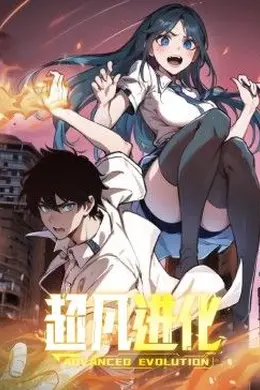 超凡进化 动态漫画海报图片