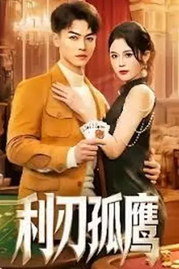 利刃孤鹰封面图