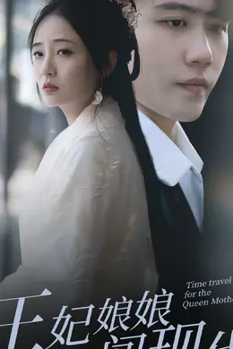 王妃娘娘闯现代海报图片