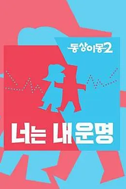 同床异梦2：你是我的命运封面图