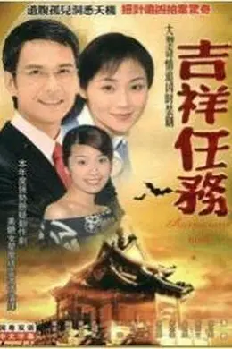 吉祥任务国语封面图