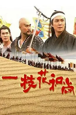 一枝花和尚封面图