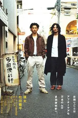 真幌站前多田便利屋封面图