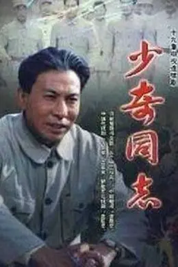 少奇同志封面图