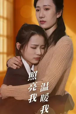 照亮我温暖我海报图片