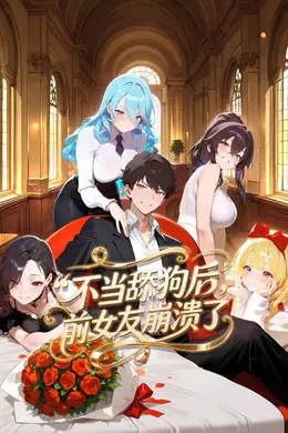 不当舔狗后，前女友崩溃了动态漫画封面图