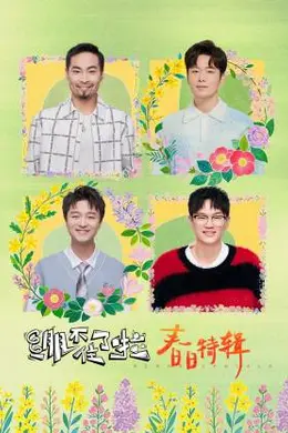 绷不住了啦春日特辑封面图