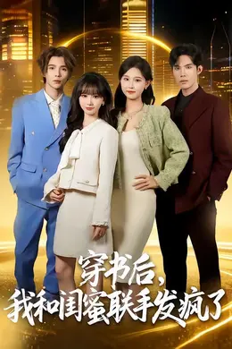 穿书后，我和闺蜜联手发疯了封面图