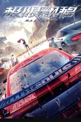 极限飘移封面图