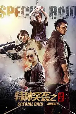 特种突袭之逆战封面图