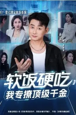软饭硬吃，我专撩顶级千金封面图