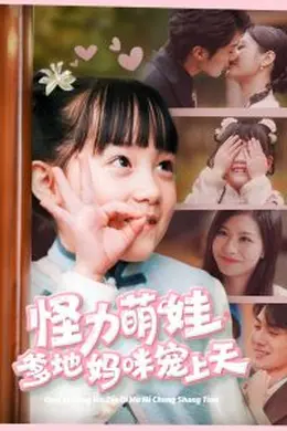 怪力萌宝爹地妈咪宠上天海报图片