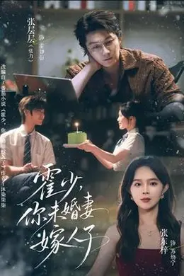 霍少，你未婚妻嫁人了海报图片