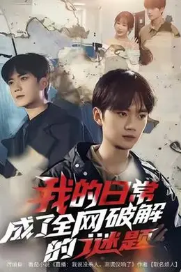我的日常，成了全网破解的谜题海报图片