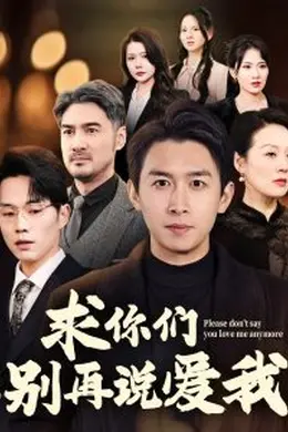 求你们别再说爱我海报图片