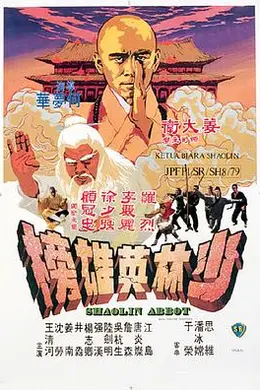 少林英雄榜封面图