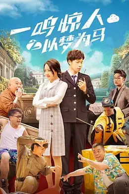 一鸣惊人之以梦为马封面图