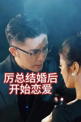 厉总结婚后开始恋爱&他的情深似海海报图片