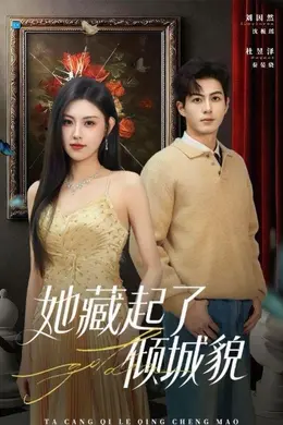 她藏起了倾城貌海报图片