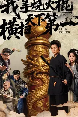 我拿烧火棍横扫天下第一海报图片