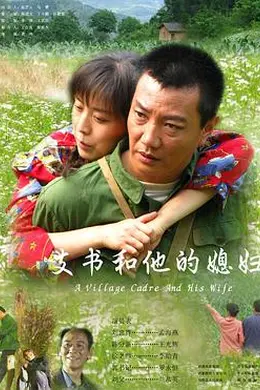支书和他的媳妇封面图