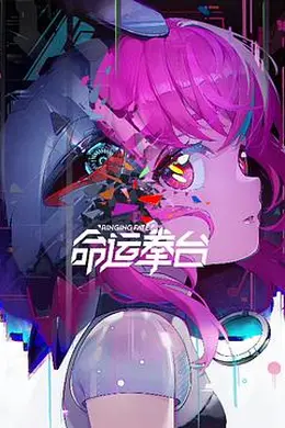 命运拳台封面图