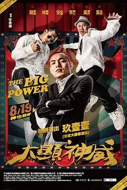 大显神威封面图