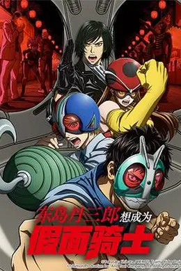 东岛丹三郎想成为假面骑士海报图片