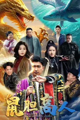 鼠胆高人海报图片