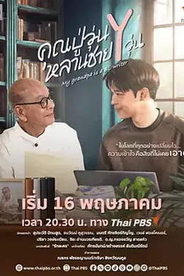 我的爷爷是耽美作家封面图
