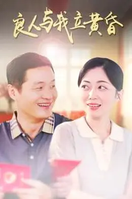 良人与我立黄昏海报图片