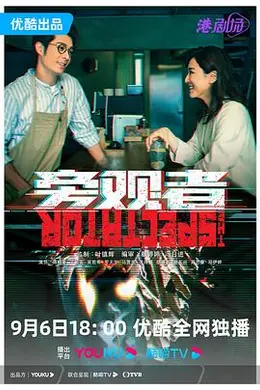 旁观者 粤语封面图