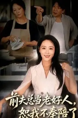 前夫总当老好人，恕我不奉陪了封面图