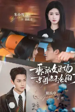 乖乖女退场，京圈浪子沦陷了（临时关系）封面图