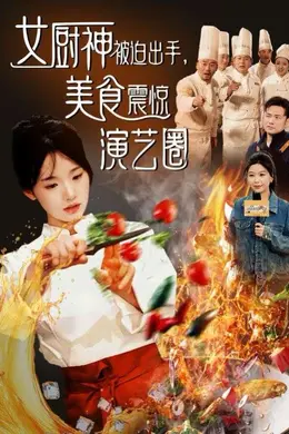女厨神被迫出手美食震惊演艺圈海报图片