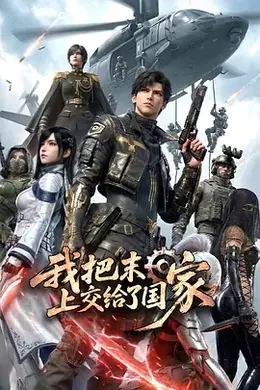 我把末日上交给了国家封面图