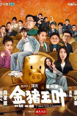 金猪玉叶第二季封面图