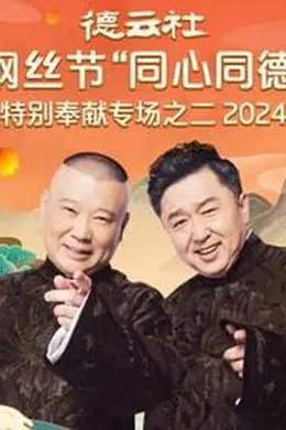 德云社纲丝节“同心同德”之特别奉献专场之二2024封面图