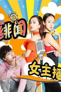 绯闻女主播封面图