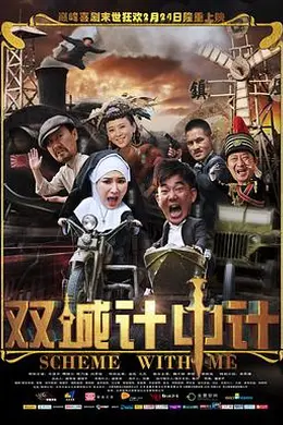 双城计中计封面图