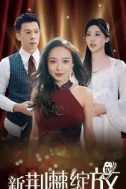 新荆棘绽放海报图片