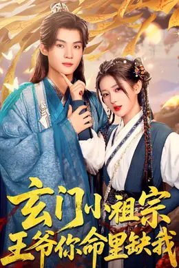 玄门小祖宗王爷你命里缺我海报图片