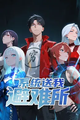 系统送我避难所 动态漫画 第一季海报图片