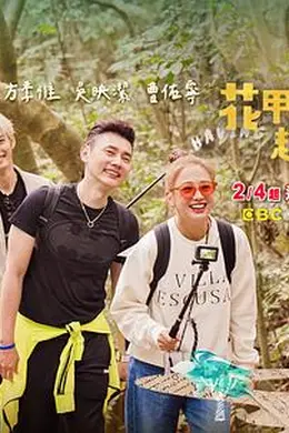 花甲少年趣旅行第三季封面图