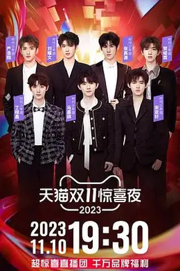 2023天猫双11惊喜夜封面图