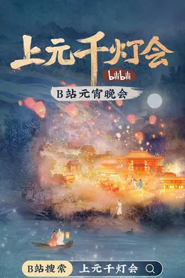 2022bilibili上元千灯会封面图