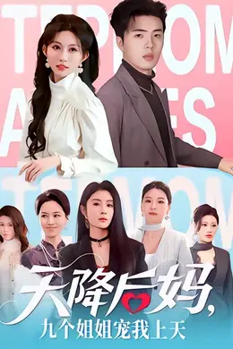 天降后妈，九个姐姐宠我上天封面图