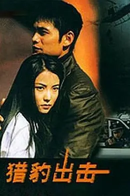 猎豹出击封面图