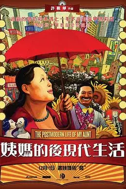 姨妈的后现代生活封面图