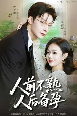 人前不熟，人后备孕海报图片